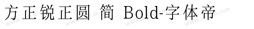 方正锐正圆 简 Bold字体转换